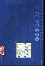 小浒传 上