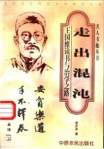 走出混沌 王国维读书与治学之路