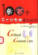 100个天才少年的成长启示