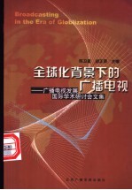 全球化背景下的广播电视 广播电视发展国际学术研讨会文集