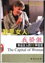 我是女人,我骄傲 幸运女人的12种自信