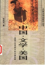 中国·文学·美国 美国小说戏剧中的中国形象