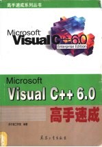 Visual C++6.0高手速成