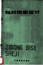 自动闭塞设计