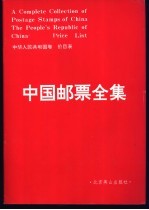 中国邮票全集 中华人民共和国卷 价目表