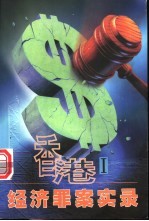 香港经济罪案实录 1
