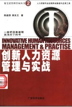 创新人力资源管理与实战 人力资源专业经理养成教程与应用工具