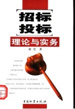 招标投标理论与实务