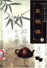 菜根潭 下
