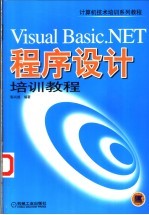 Visual Basic.NET程序设计培训教程