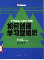 如何创建学习型组织