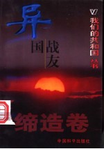 异国战友