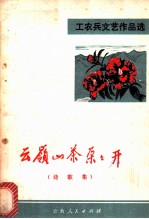 云岭山茶朵朵开 诗歌集