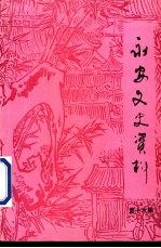 永安文史资料 第16辑