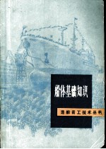 船体基础知识