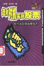 选对时机买股票 股市波段操盘赚钱术