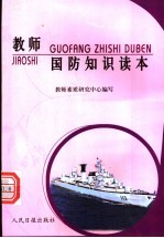教师综合素质培养读本 教师国防知识读本