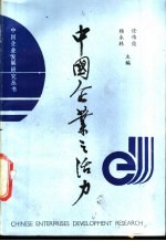 中国企业之活力 大中型企业发展研究