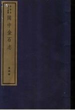 闽中金石志 第4册