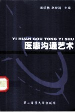 医患沟通艺术