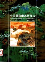 中国重彩山水画技法