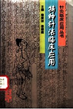 特种针法临床应用