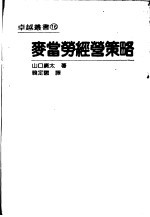 麦当劳经营策略