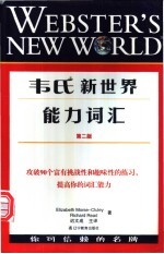 韦氏新世界能力词汇