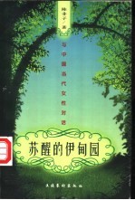 苏醒的伊甸园 与中国当代女性对话