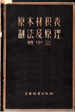 原木材积表制法及原理