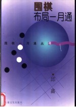 围棋布局一月通