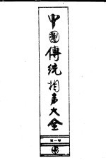 中国传统相声大全 第1卷