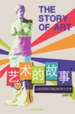 艺术的故事 从史前到印象派的西方艺术