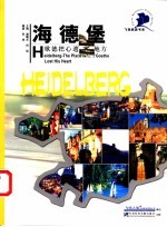 海德堡 歌德把心遗忘的地方