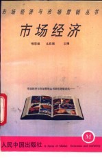 市场经济
