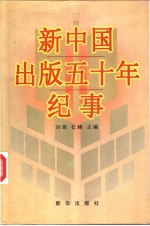 新中国出版五十年纪事