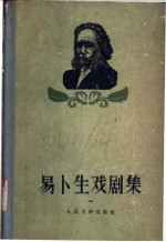 易卜生戏剧集 1