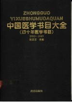 中国医学书目大全 1950-1989