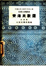 青海民歌选