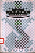公共选择理论 政治的经济学