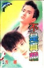 不是真相