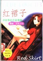 红裙子 讲故事的恋爱教程
