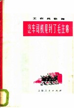 汽车司机见到了毛主席 男声表演唱