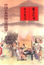 飞花艳想 欢喜冤家