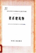 全国水利设计先进经验交流会议文件选编 渠系建筑物