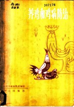 养鸡和鸡病防治