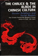 阳刚与阴柔的变奏 中国历史上的圣杯与剑 英文版