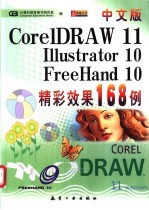 中文版CorelDRAW 11、Illustrator 10、FreeHand 10精彩效果168例