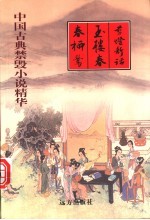 剪灯新话 玉楼春 春柳莺