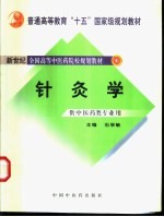 针灸学